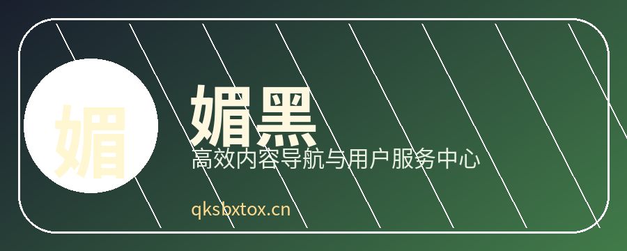 媚黑